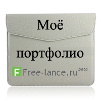 Моё портфолио Моё портфолио на free-lance.ru