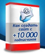 Как получить 10000 подписчиков для блога Как создать блог с 10000 подписчиками