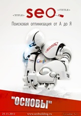 Поисковая оптимизация сайтов для новичков SEO-учебник