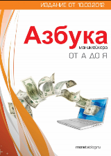 Азбука манимейкера Сборник авторских статей известных блоггеров и манимейкеров Рунета