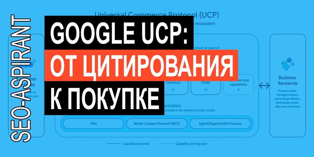 Google UCP: ИИ нашёл ваш сайт, а сможет ли он на нём купить?