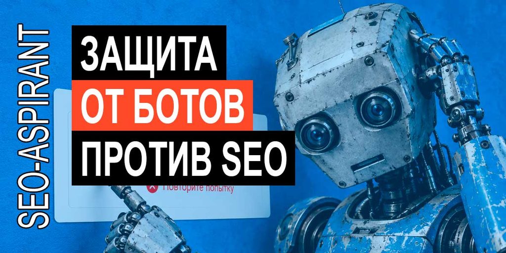 Подтвердите что вы не робот: как защита сайта может выкинуть страницы из Google